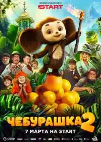 Чебурашка 2