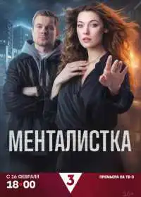 Постер сериалa Менталистка